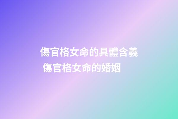 傷官格女命的具體含義 傷官格女命的婚姻